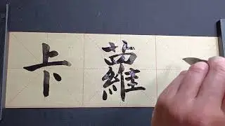 My name in Chinese - Carolin, Karolin