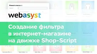 Создание фильтра в интернет-магазине Shop-Script