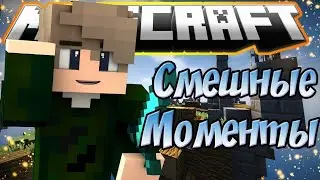 Приколы по игре minecraft очень смешно смотреть всем