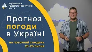 #ПОГОДА В УКРАЇНІ НА ТИЖДЕНЬ (23-26 ЛИПНЯ)