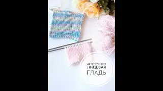 Двусторонняя лицевая гладь спицами