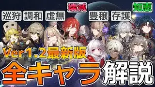 【崩壊スターレイル】Ver1.2最新全キャラ解説「知恵」「壊滅」オススメ遺物/光円錐/軌跡優先度など