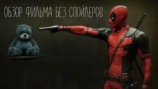 Обзор фильма DEADPOOL (Без спойлеров!)