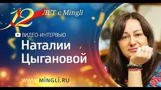 Интервью Наталии Цыгановой