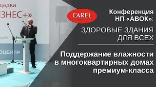Поддержание влажности в многоквартирных домах | Конференция «Здоровые здания для всех»