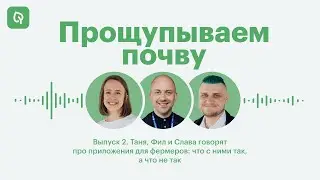 Выпуск 2 — Приложения для фермеров: что с ними так, а что не так [Подкаст]