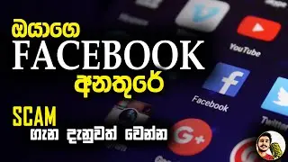 Facebook scam news update Sinhala | how to prevent from scam in Sinhala | Keralaya Lk