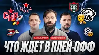 Сибирь без плей-офф? | Казанское судейство | Авангард с Ткачевым | СКА разгоняется