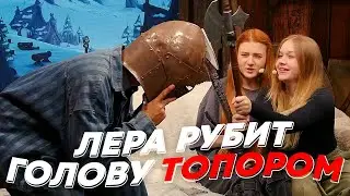 ЛЕРА РУБИТ ГОЛОВУ ТОПОРОМ | freakanutiy