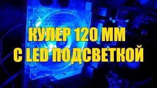 ПОСЫЛКИ из КИТАЯ | Кулер 120 мм с LED подсветкой