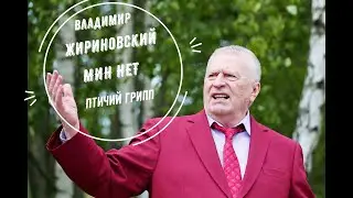 Владимир Жириновский feat. Мин Нет - Птичий грипп (Live performances)