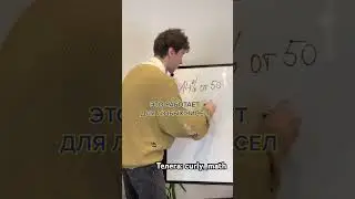 Лайфхак с процентами 