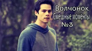 Волчонок / Teen Wolf / Смешные моменты 3