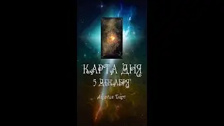 КАРТА ДНЯ НА 5 ДЕКАБРЯ (ГАДАНИЕ|ТАРО)