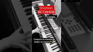 SHAMAN - ВСТАНЕМ. Piano cover / 