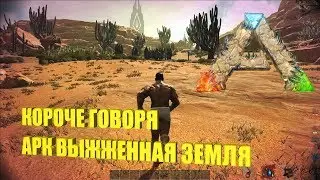 КОРОЧЕ ГОВОРЯ, АРК Выженная Земля | ARK Scorched Earth #1