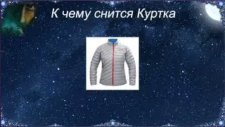 К чему снится Куртка (Сонник)