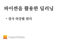 [Lecture 딥러닝] #07. 경사 하강법 원리