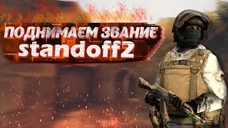 ПОДНИМАЕМ ЗВАНИЕ В СОЮЗНИКАХ STANDOFF2