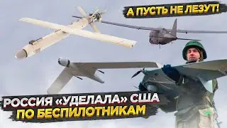 Пентагон недоумевает: Россия в 10 раз увеличила выпуск беспилотников – США отстают!