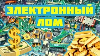 💲 Электронный лом, сколько он стоит! Цены на начало 2023 года 💲