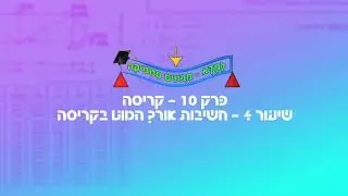 לַמְדָּא - מבינים סטטיקה - שיעור מתוך הקורס המלא - פרק 10 - קריסה - חשיבות אורך המוט - הירשמו חינם!