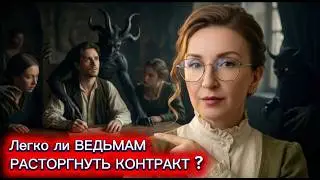 КАК ВЕДЬМЫ РАСТОРГАЮТ КОНТРАКТЫ С ТЁМНЫМИ, то есть КАК ВЕДЬМЫ УБИРАЮТ БЕСОВ .