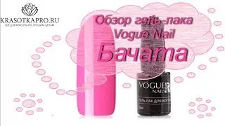 Обзор гель-лака Vogue Nails Бачата