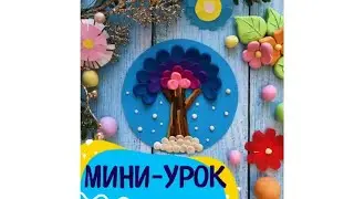 МИНИ-УРОК - создаём волшебное пластилиновое дерево 🌳 ✨|Лепим с детьми|своими руками