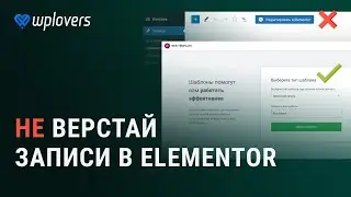 Почему верстать записи блога в Elementor плохая идея