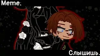 [🥀Слышишь🥀][🔥Meme🔥][✨Gacha club✨]