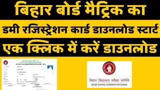 Bihar Board 10th का डमी रजिस्ट्रेशन कार्ड जारी ऐसे करें Download |BSEB 10th Dummy Registration Card