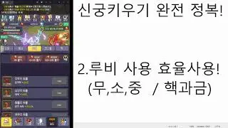 영상하나로 끝내기![신궁키우기]
