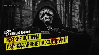 Жуткие истории, рассказанные на Хэллоуин × Spooky episode #1