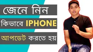 How to update iphone bangla | কিভাবে আপনার আইফোন আপডেট করবেন | ios 12 update