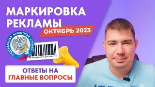 МАРКИРОВКА рекламы - ОТВЕТЫ на главные вопросы с ВАЖНЫМИ замечаниями!
