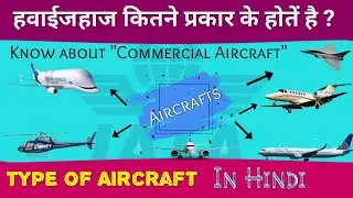 Type of Aircraft || हवाई जहाज कितने प्रकार के होतें है ? || Commercial Aircraft || in hindi