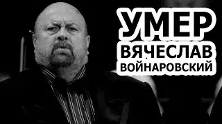 Как УМЕР Вячеслав Войнаровский?!