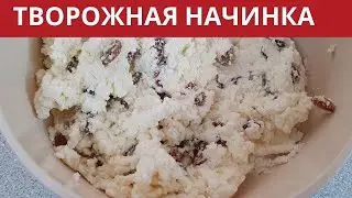 ТВОРОЖНАЯ НАЧИНКА ДЛЯ ПИРОГОВ,БУЛОЧЕК,ВАРЕНИКОВ,РОГАЛИКОВ
