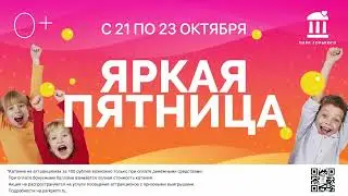 Парк Горького Яркая Пятница