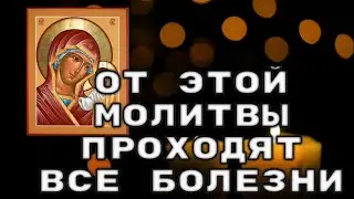 Сильная исцеляющая молитва перед иконой Богородице