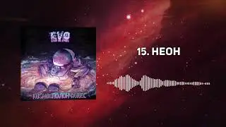 EVO - Неон