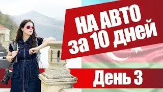Весь Азербайджан | на машине 2500 км | Часть 2