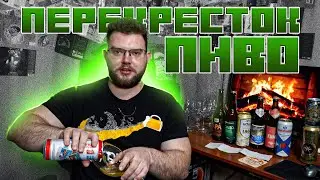 ПИВО ИЗ ПЕРЕКРЕСТКА | ОБЗОР