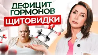 Что будет если годами жить с ДЕФИЦИТОМ гормонов щитовидной железы?
