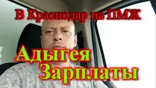 Работа в Адыгее / Какие зарплаты в Адыгее
