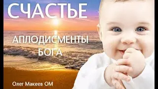 СЧАСТЬЕ. Когда нам аплодируем Бог.   Олег Макеев OM