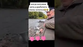 катушки нету,а рыбачить хочется