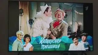 Новогодняя плашка Первый канал - Кавказская пленница (30.12.2023)