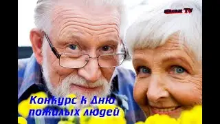 Конкурс к Дню пожилых людей